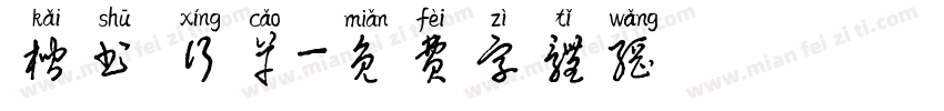 楷书 行草字体转换